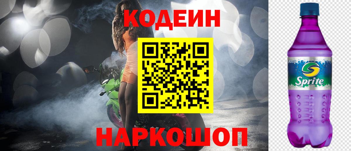 Луховицы  хочу   Codein Purple Drank  Вход с VPN  Кодеиновый сироп Lean напиток Lean (лин) 